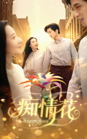 痴情花（60集）深深爱上这部短剧