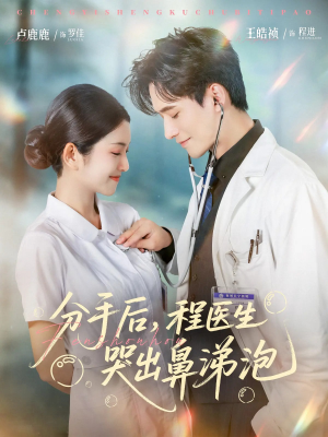 分手后程医生哭出鼻涕泡（86集）独家短剧免费看