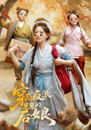 穿成反派崽崽的后娘（73集）喜欢短剧的看过来