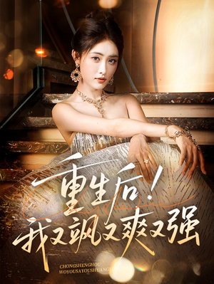 重生后我又飒又爽又强（60集）精彩短剧连连免费看
