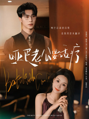 哑巴老公要话疗（78集）短剧完整版免费