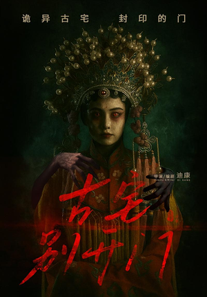 古宅别开门（53集）整部短剧免费看个够