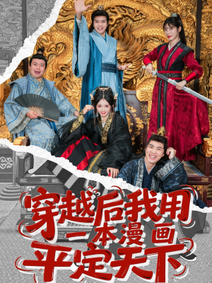 穿越后我用一本漫画平定天下（60集）最新短剧全集完整版