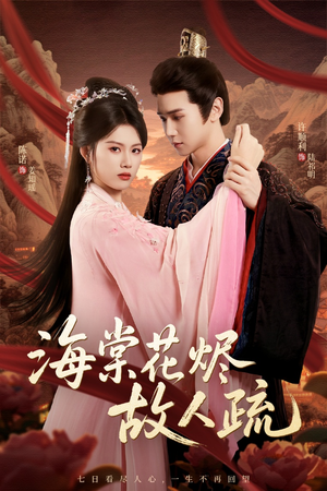 海棠花烬故人疏（32集）短剧合集4K修复版