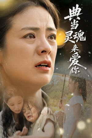 典当灵魂来爱你（64集）百度网盘在线看短剧