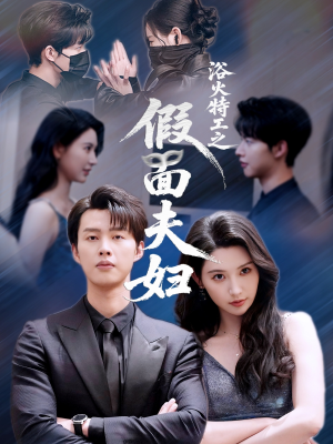 浴火特工之假面夫妇（68集）免费观看全集短剧无删减