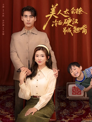 美人太会撩冷面硬汉吊成翘嘴（81集）西瓜短剧免费看