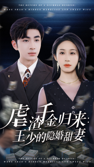 虐渣千金归来王少的隐婚甜妻（70集）短剧全集免费观看