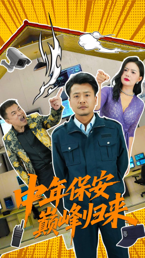 中年保安巅峰归来（100集）超火短剧抢先看全集