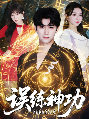 误练神功（78集）最新短剧火爆来袭