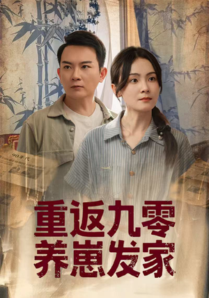 重返九零养崽发家（60集）全集免费观看西瓜短剧