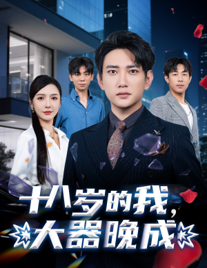 十八岁的我，大器晚成（60集）全集在线短剧观看免费版