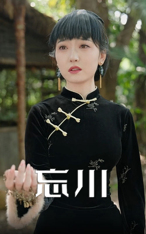 忘川（74集）热门短剧新剧推荐