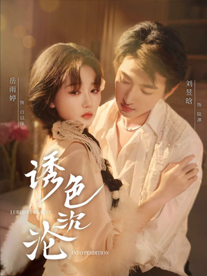 诱色沉沦（80集）短剧来袭敬请分享