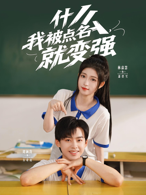 什么我被点名就变强（95集）关注我每天分享热门短剧