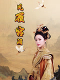 凤履宫阙（59集）最火爆短剧正在热播