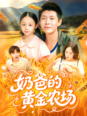 奶爸的黄金农场（126集）在线观看全集的热门短剧