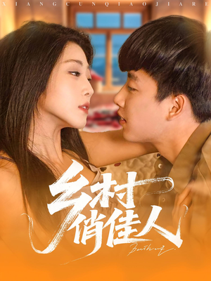 乡村俏佳人（84集）零花钱看整部短剧的网站