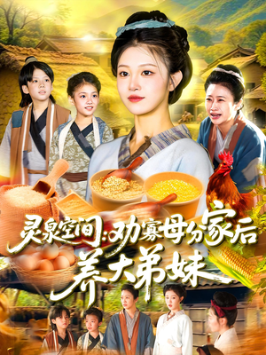 灵泉空间劝寡母分家后养大弟妹（112集）短剧全集免费观看