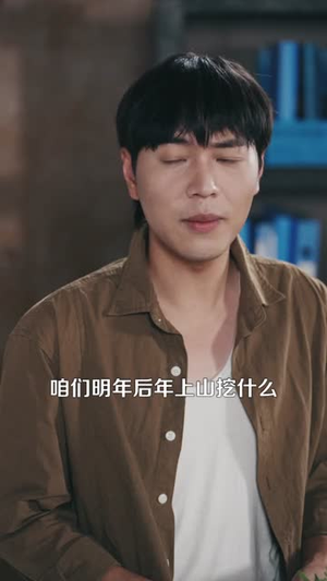 让你去变形记没让你带乡村致富(70集）排行榜前十短剧免费看