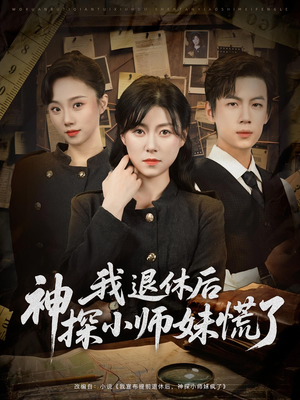 我退休后神探小师妹慌了（60集）好看上头的短剧