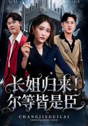 长姐归来尔等皆是臣（63集）西瓜视频海量短剧免费看