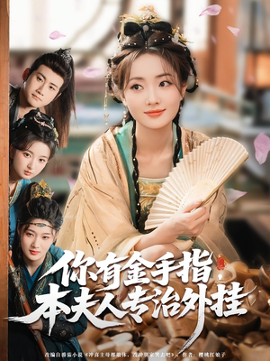 你有金手指本夫人专治外挂（71集）红果免费短视频剧