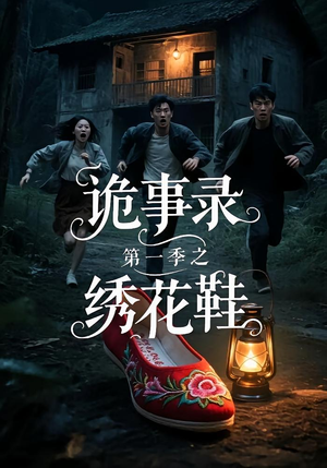 诡事录第一季之绣花鞋（21集）好看的短剧分享给大家
