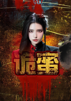 诡蜜（18集）排行榜前十的短剧