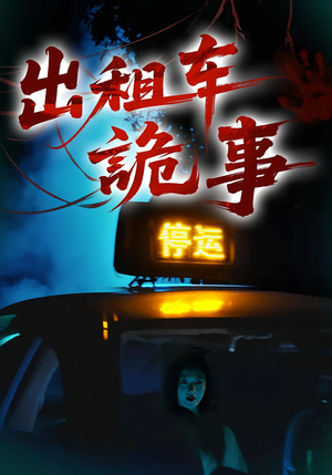 出租车诡事（20集）火爆短剧抢先看
