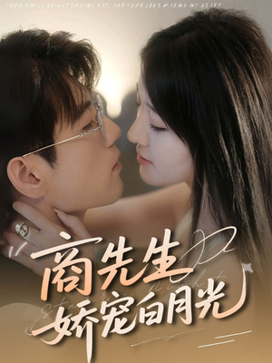 商先生娇宠白月光（77集）短剧全集高清完整版