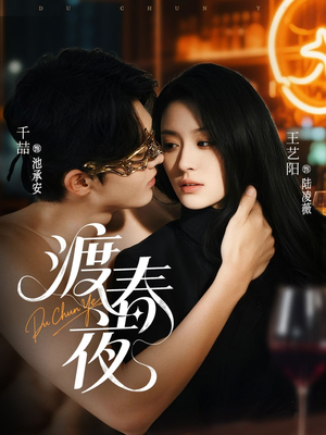 渡春夜（70集）短剧终章免费大放送