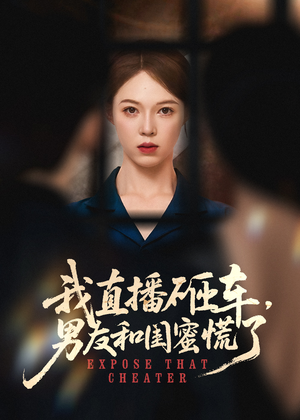我直播砸车男友和闺蜜慌了（43集）短剧上头又好看
