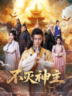不灭神主（71集）全部免费看短剧的网站汇总