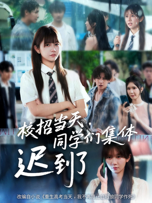 校招当天同学们集体迟到了（60集）短剧让她替我爱你精彩后续