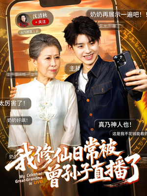 我修仙日常被曾孙子直播了（73集）都市生活短剧免费在线观看