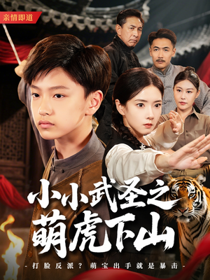 小小武圣之萌虎下山（62集）免费的短剧就是爽
