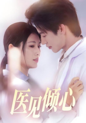 医见倾心（60集）短剧太好看了女主霸气