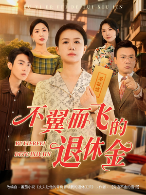 不翼而飞的退休金（63集）短剧分享关注我一起追剧