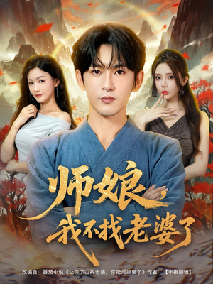 师娘我不找老婆了（80集）好看的短剧追到爽