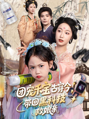 团宠禾宝古穿今带回黑科技救娘亲（63集）这短剧太好看了