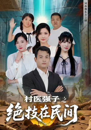 村医强子之绝技在民间（45集）在线观看短剧完整版