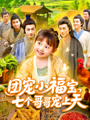 团宠小福宝七个哥哥宠上天（105集）从开头一口气看到短剧大结局