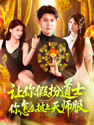 让你假扮道士你怎么披上天师服（118集）火爆热播短剧抢先看