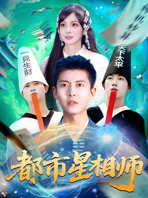 都市星相师（105集）精彩短剧抢先看全集