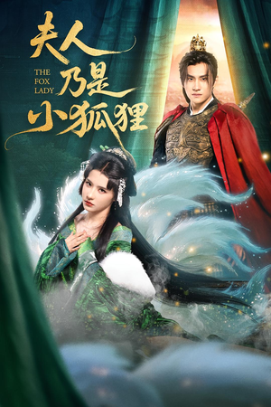 夫人乃是小狐狸（62集）短剧来袭好看又上头的剧