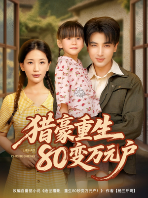猎豪重生80变万元户（79集）剧好看短剧推荐