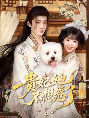 贵妃她不想卷了（60集）一毛不花追完短剧的平台