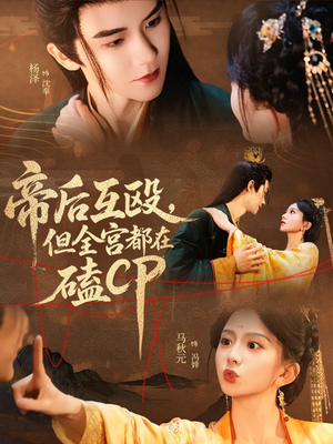 帝后互殴，但全宫都在磕CP（66集）精彩短剧热播中点击下方看全集