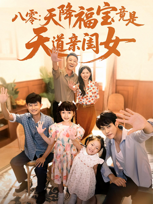 八零天降福宝竟是天道亲闺女（82集）在线观看全集高清资源的短剧
